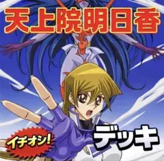 2026年最新】天上院明日香デッキの人気アイテム - メルカリ