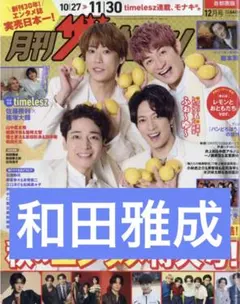 月刊ザテレビジョン 12月号 和田雅成 切り抜き