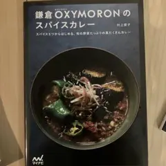 鎌倉OXYMORONのスパイスカレー 村上愛子