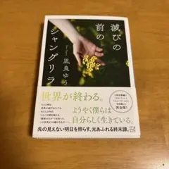 滅びの前のシャングリラ 凪良ゆう