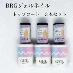 BRGジェルネイル ぷっくり＆ツヤツヤ トップコート ３本 匿名配送