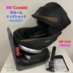 綺麗！コンビ ネルーム エッグショック NF-550 ソリッドグリーン