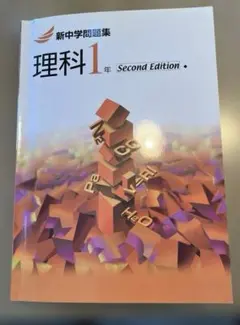 2026年最新】新中学問題集 1年の人気アイテム - メルカリ