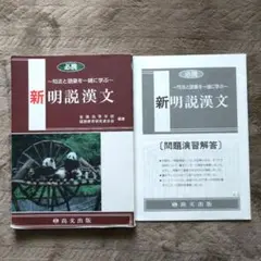 新明説漢文