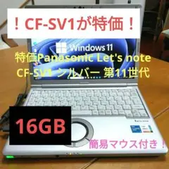 Panasonic Let's note CF-SV1 シルバー 第11世代