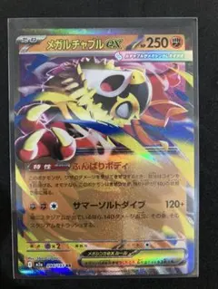 メガルチャブルEX HP250 特性ふんばりボディ