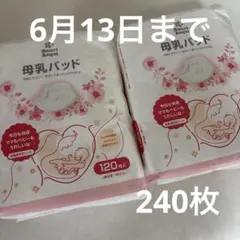 Smart Angel 母乳パッド 120枚入 2個セット　西松屋　未開封のサムネイル