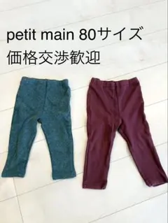 petit main（プティマイン ）のパンツ２点セット