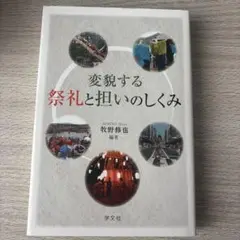 変貌する祭礼と担いのしくみ
