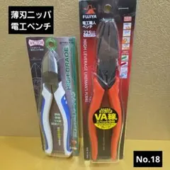 未使用保管品　VICTOR薄刃ニッパ、FUJIYA電工ペンチ　No.18