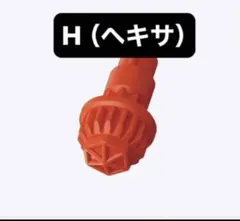 【新品未開封】H（ヘキサ）ビット ベイブレードX