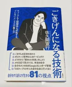 ごきげんになる技術 キャリアも人間関係も好転する、ブレないメンタルの整え方