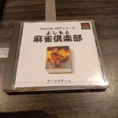 PS1 よしもと麻雀倶楽部 SuperLite 1500