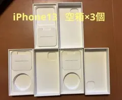 【空箱】iPhone 13 ミッドナイト・スターライト 空箱3個セットのサムネイル