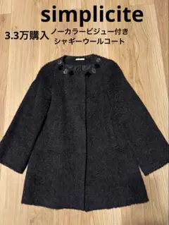 美品 simplicite ノーカラー シャギー 上品 コート グレー 日本製