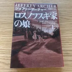 ロスノフスキー家の娘 JEFFREY ARCHER