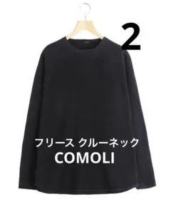 25AW COMOLI コモリ フリース クルーネック サイズ2のサムネイル