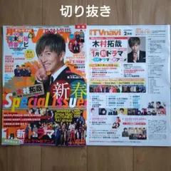 TVnavi 2月号 SnowMan SixTONES timelesz