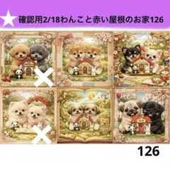 確認用2/18わんこパネル　ハンドメイド