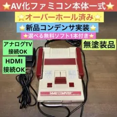 AV化ファミコン本体一式セット