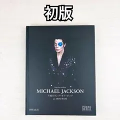 MICHAEL JACKSON : 不滅のキング・オブ・ポップ - メルカリ