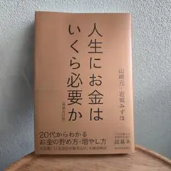 人生にお金はいくら必要か