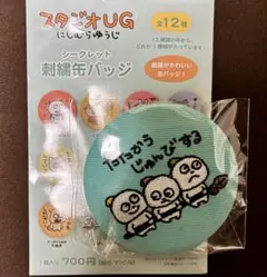 にしむらゆうじ スタジオUG こびと 刺繍缶バッジのサムネイル