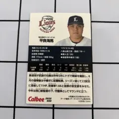 埼玉西武ライオンズ　平良海馬　プロ野球チップスカード　カルビー　2025