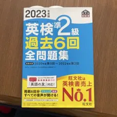 2023年度版 英検準2級 過去6回全問題集