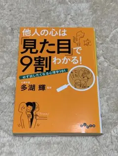 他人の心は「見た目」で9割わかる! : 必ず試したくなる心理学101