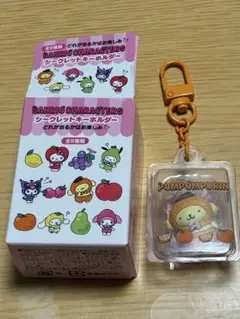 ポムポムプリン シークレットキーホルダー