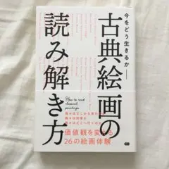 今をどう生きるかー古典絵画の読み解き方