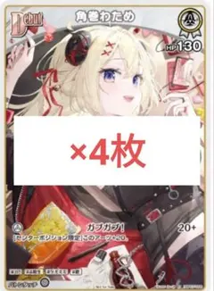 角巻わため ホロライブ 4枚 カードゲーム Vジャンプ 5月 付録 a1