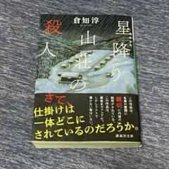 新装版 星降り山荘の殺人