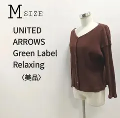 グリーンレーベルリラクシング リブ カットソー カーディガン ブラウン