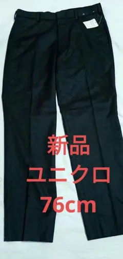 新品　UNIQLO ユニクロ　パンツ　76cm スラックス 新品タグ付き