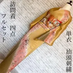 単衣着物　訪問着　フルセット　観世水　洒落紋　汕頭刺繍　綸子　秋らしい　H8