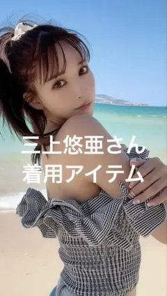 三上悠亜着用アイテム ギンガムチェック
