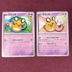 【新品】デデンネ ちいさなおつかい きずにかみつく 各１枚 （ポケモンカード）