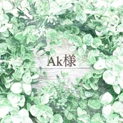 Ak様