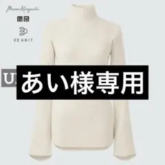 k0428 UNIQLO 3Dリブハイネックセーター（長袖） 薄手 オフホワイトのサムネイル