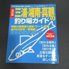三浦・湘南・真鶴の釣り場ガイド 神奈川県南部の堤防・サーフ・地磯全98カ所を一…