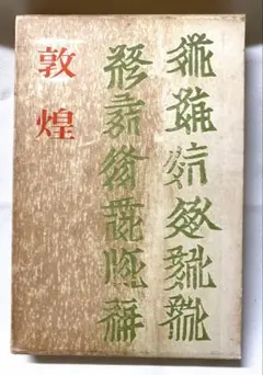 2026年最新】敦煌の人気アイテム - メルカリ