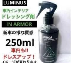ルミナス「IN ARMOR 」250ml車内樹脂ドレッシング剤のサムネイル