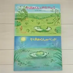 そらまめくんのベッド　2冊セット