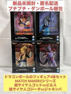 ドラゴンボール フィギュア4体セット　悟空vsビルス、ゴジータvsジャネンバ