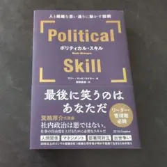 ポリティカル・スキル = Political Skill : 人と組織を思い通…