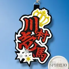 川村壱馬 ネームボード キーホルダー ランページ RMPG  ネームプレート