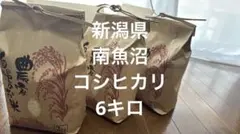 本日発送可☆新潟県☆南魚沼☆コシヒカリ 6キロのサムネイル