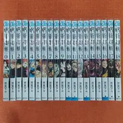 【新品 全巻 セット】芥見下々 /「呪術廻戦」0～18巻